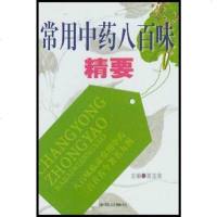 [二手8成新]常用药八百味精要 9787507704426