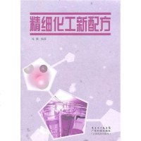 [二手8成新]精细化工新配方 9787535952707