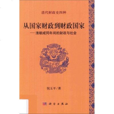 [二手8成新]从国家财政到财政国家 9787030523679