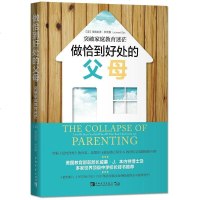 [二手8成新]做恰到好处的父母 9787515344607