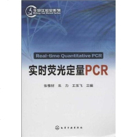 [二手8成新]实时荧光定量PCR 9787122156952