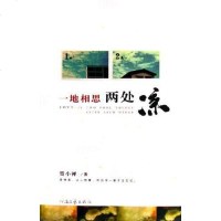 [二手8成新]一地相思两处凉 9787806236987