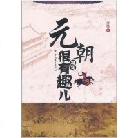 [二手8成新]元朝其实很有趣儿 9787500850434