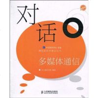 [二手8成新]对话多媒体通信 9787115222770