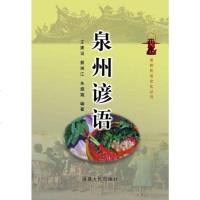 [二手8成新]泉州谚语 9787211052875