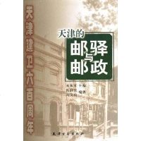 [二手8成新]天津的邮驿与邮政 9787806960349