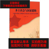 [二手8成新]乡土社会与国家建构 9787516186367