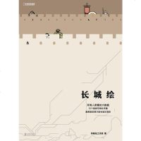 [二手8成新]长城绘 9787559633736