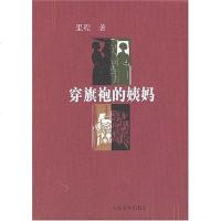 [二手8成新]穿旗袍的姨妈 9787020060238