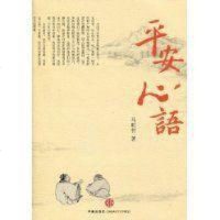 [二手8成新]平安心语 9787508618197
