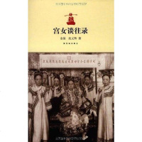 [二手8成新]宫女谈往录 9787513400152