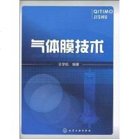 [二手8成新]气体膜技术 9787122082237