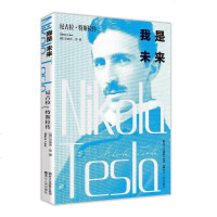 【二手8成新】我是未来——尼古拉·特斯拉传 9787213084652