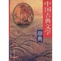 [二手8成新]国古典文学辞典 9787539222929