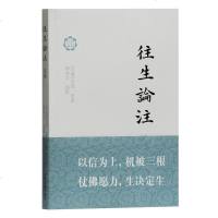 [二手8成新]《往生论注》注疏 9787532587919