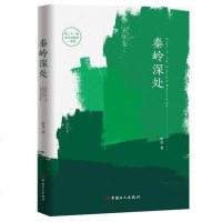 [二手8成新]秦岭深处 9787500871897
