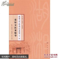 [二手8成新]湖湘当代名医医案精华(第一辑)·张怀安医案精华 9787117186223