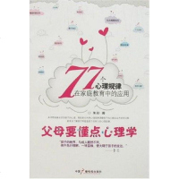[二手8成新]父母要懂点心理学 9787504352835