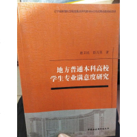 [二手8成新]地方普通本科高校学生专业满意度研究 9787516197103