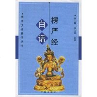 [二手8成新]白话楞严经 9787806285923