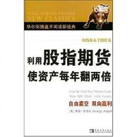 [二手8成新]利用股指期货使资产每年翻两倍 9787500675815