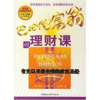 [二手8成新]巴比伦富翁的理财课 9787500447924