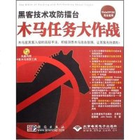 【二手8成新】黑客技术攻防擂台木马任务大作战 9787030218032