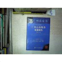 [二手8成新]广州蓝皮书:广州志愿服务发展报告(2014) 9787509764633