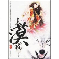 [二手8成新]大漠谣·终结篇 9787806237212