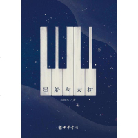【二手8成新】星船与大树 9787101131291