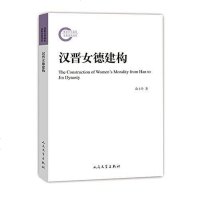 【二手8成新】汉晋女德建构 9787020128945