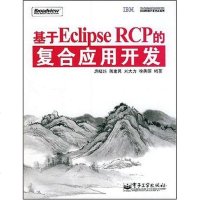 [二手8成新]基于Eclipse RCP的复合应用开发 9787121061240