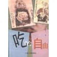 [二手8成新]吃的自由 9787020024490