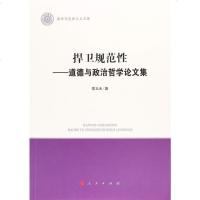 【二手8成新】捍卫规范性 9787010193571