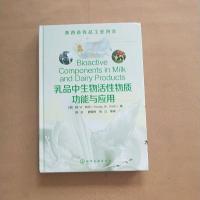 [二手8成新]乳品的生物活性物质功能与应用 9787122205759