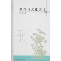 [二手8成新]教育与文化散论 9787532854530