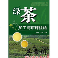 [二手8成新]《绿茶加工与审评检验》 9787122237378