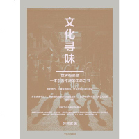 [二手8成新]文化寻味 9787508690421