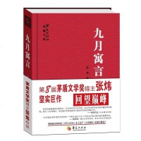 [二手8成新]九月寓言 9787508088778