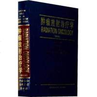 【二手8成新】肿瘤放射治疗学 9787810729482