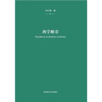 [二手8成新]西学断章 9787567543775