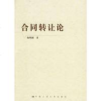 【二手8成新】合同转让论 9787300075587