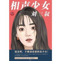 【二手8成新】相声少女刘三叔 9787536089648