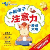 [二手8成新]国孩子注意力养成大书 9787121364143