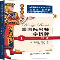【二手8成新】跟国际名师学桥牌1 综述 9787304098247