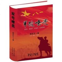 [二手8成新]军号嘹亮 9787536065567