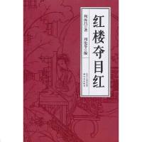 【二手8成新】红楼夺目红 9787544717243