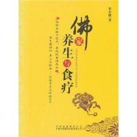 [二手8成新]佛家养生与食疗 9787500123781