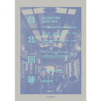[二手8成新]台北回味 9787508679488