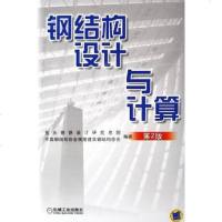 [二手8成新]钢结构设计与计算 9787111180784